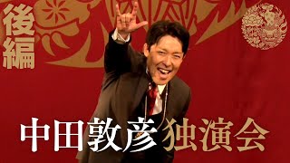 コロナで外出できないから中田を見ていたわけではない。面白いからだ。（01:22:25 - 02:10:40） - 【中田敦彦独演会②】狂気と愛の４時間漫談！結婚、紅白、YouTube！