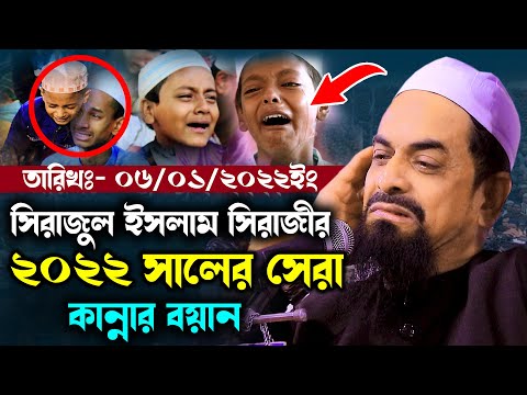 র সালের সেরা কান্নার বয়ান - ড. সিরাজুল ইসলাম সিরাজী