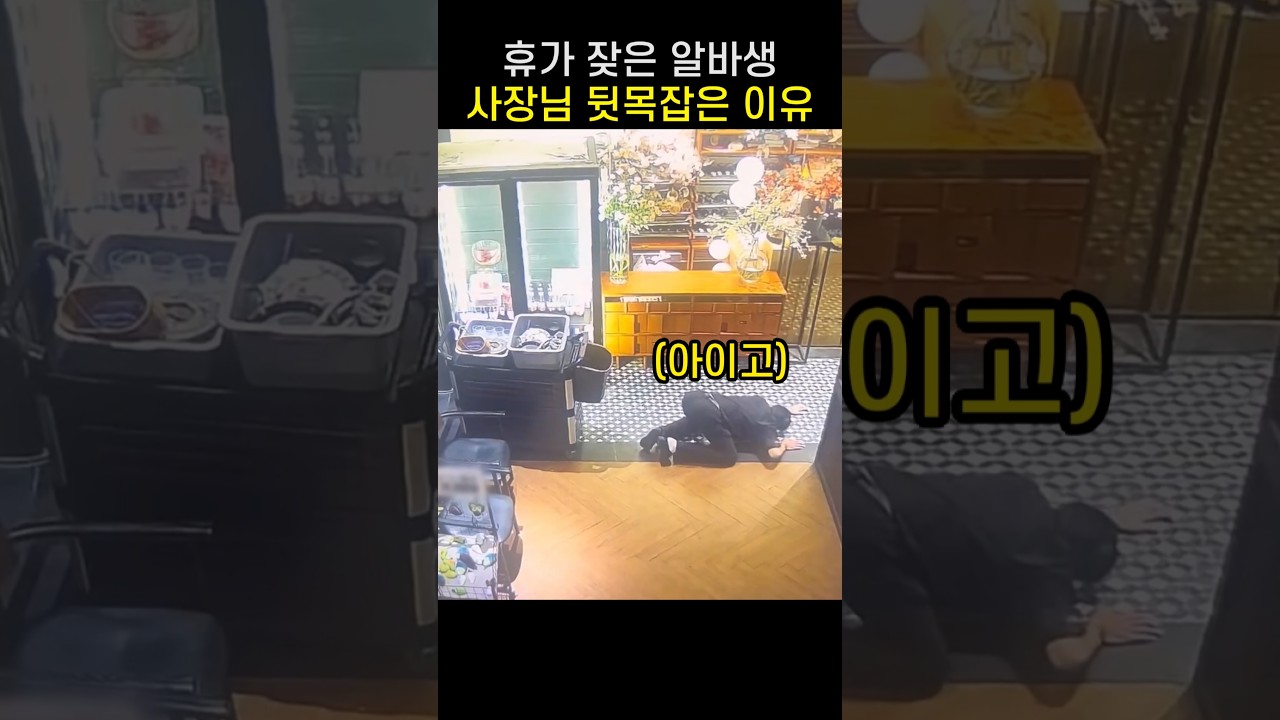 "또 어디 아파요??.." 사장님이 알바생을 예의주시하는 이유