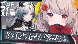 【アークナイツ：エンドフィールド】メインストーリー続きから！【にじさんじ/える】