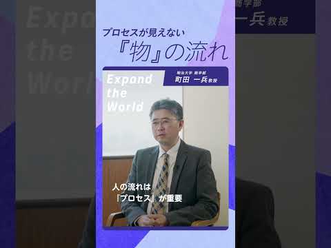 プロセスが見えない『物』の流れ
