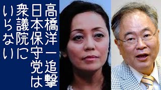 【百田尚樹｜有本香｜日本保守党】高橋洋一が「少数政党は自己保身ばかりで衆議院にいらない」と3度目の追撃を行う【KaikenTV】