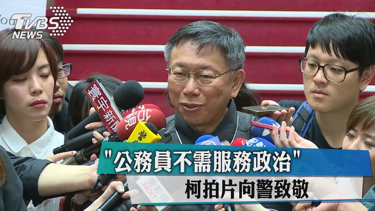 「公務員不需服務政治」 柯拍片向警致敬
