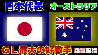 【1位通過!!!!】U17女子日本代表vsU17女子オーストラリア代表｜サッカー日本代表/アジアカップ