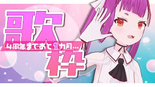 [Vtub] 焔魔るり 週四定期歌回