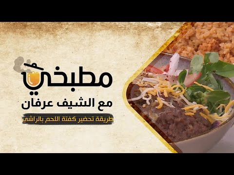 شاهد بالفيديو.. مطبخي مع الشيف عرفان في رمضان | طريقة تحضير كفتة اللحم بالراشي