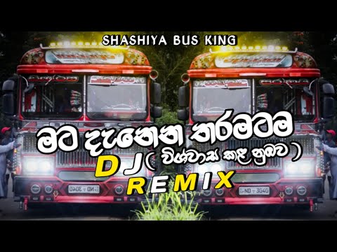 MATA DENENA THARAMATA DJ REMIX | (මට දැනෙන තරමට) | @SHASHIYABUSKING 