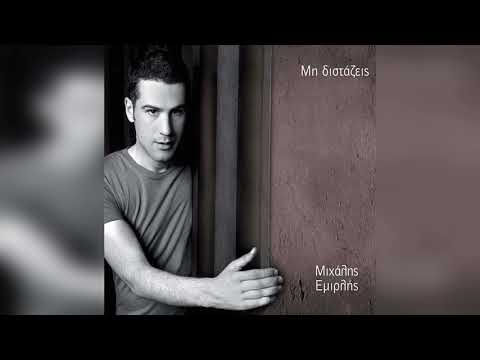 Μιχάλης Εμιρλής - Μη μου μιλάτε για εκείνη | Official Audio Release