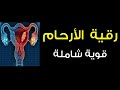 رقية ابتسم mp3