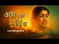 Otho Otho Surjai Re Jhiki Miki Diya ওঠো ওঠো সূর্যাই রে Lata Mangeshkar