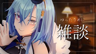 【#雑談 】めっちゃ久しぶりにおやすみまったり雑談する【#春雨麗女 #あおぎり高校】のサムネイル