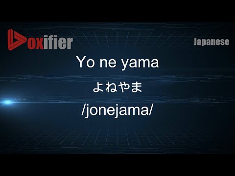 How to Pronounce Yo ne yama (よねやま) in Japanese - Voxifier.com