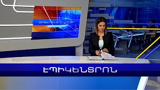 Էպիկենտրոն 19:30. հիմնական թողարկում | 21.01.2023