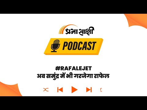 Rafale M की खूबियाँ भारतीय नौसेना के लिए बन सकती है गेम चेंजर । Podcast Rafale M की खूबियाँ भारतीय नौसेना के लिए बन सकती है गेम चेंजर । Podcast