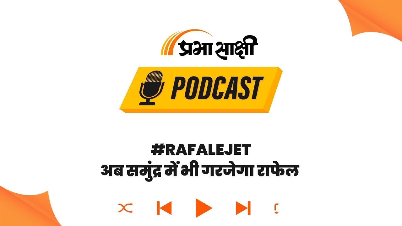 Rafale M की खूबियाँ भारतीय नौसेना के लिए बन सकती है गेम चेंजर । Podcast Rafale M की खूबियाँ भारतीय नौसेना के लिए बन सकती है गेम चेंजर । Podcast