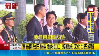 宣布開放巴拉圭禽肉進口 賴總統:深化台巴經貿 開放巴拉圭禽肉進口 農業部:對國產雞影響有限│記者 王郁蓁 林柏翰│台灣要聞20260508│三立iNEWS