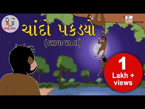 ચાંદો પકડયો | Chando Pakadyo | Gujarati Story | Balvarta | Monkey Story | Bhar Vinanu Bhantar