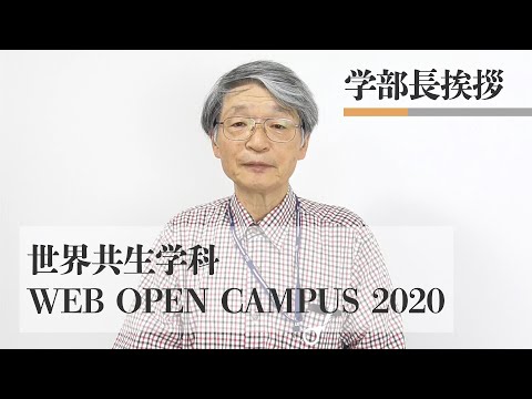 世界共生学科 【COLLABO WEB OPEN CAMPUS 2020】学部長挨拶
