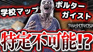特定は不可能！？ 物が少なすぎる学校マップでポルターガイストは特定出来るのか？【Phasmophobia】