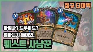[정규 티어덱] 현 메타 인기 덱들 저격! 퀘스트 사냥꾼