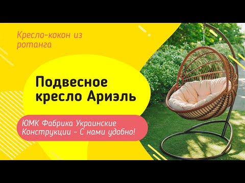 Подвесное кресло Ариэль. ЮМК Фабрика Украинские Конструкции