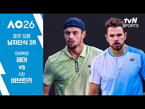 [2026 호주 오픈] 남자단식 2R 아르튀르 헤아 vs 스탄 바브린카