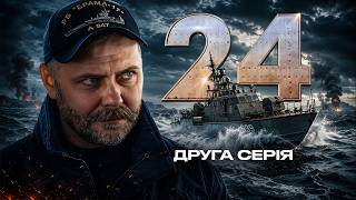 Їх узяли в полон, а світ вагається сказати «війна» | Серіал «24» — 2 серія | Воєнна драма
