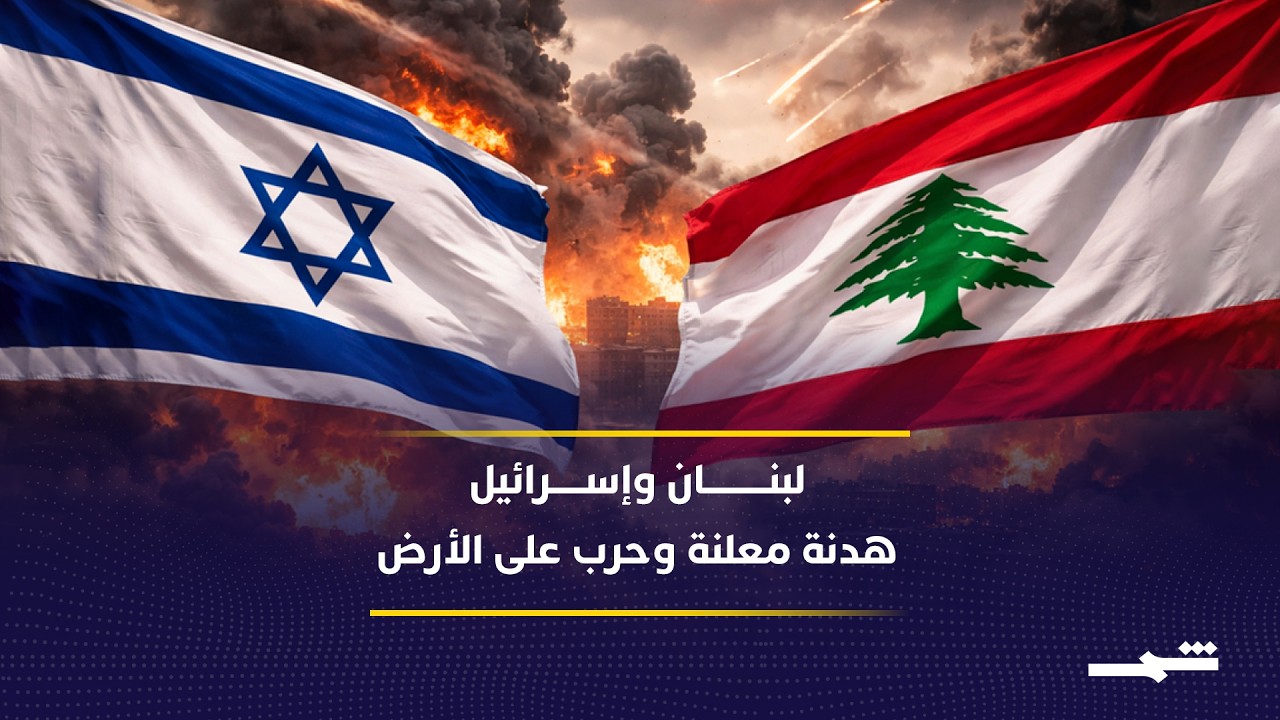 فيديو | التصعيد العسكري مستمر بين لبنان وإسرائيل رغم اتفاق التهدئة الأخير