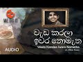 Weda Karalaa Iwara Nometha ( වැඩ කරලා ඉවර නොමැත ) | J.A. Milton Perera | Sinhala Songs