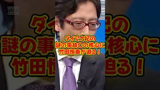 【竹田恒泰】ダイアナ元妃謎の事故死から29年、竹田恒泰が核心に迫る！ #竹田恒泰 #そこまで言って委員会 #政治【竹田恒泰】