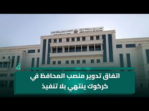فيديو | اتفاق تدوير منصب المحافظ في كركوك ينتهي بلا تنفيذ