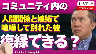 【Liveで恋愛相談できます】感情的なLINEと嫉妬で関係が崩壊。連絡拒否された状況から復縁は可能？