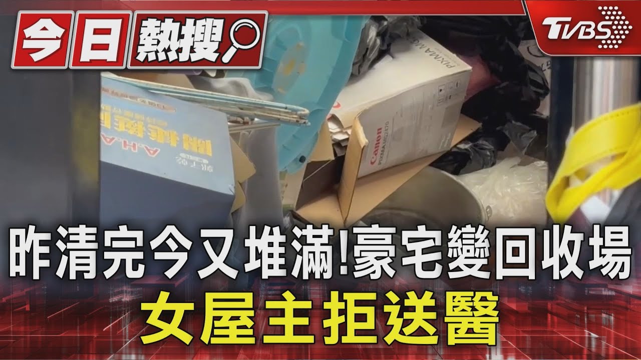 昨剛清完今又堆滿! 「豪宅變回收場」 女屋主拒絕護送就醫
