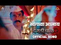 SANGAVA AALAYA Official Song Daagdi Chaawl 2 Marathi Song 2022 Amitraj Adarsh Shinde
