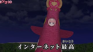 【おうちでデュエット🎵】そびえたった塔 / 周塔サンゴ【 #ンゴ3D】