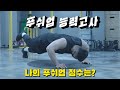 푸쉬업 능력고사 10단계(철심운동장)