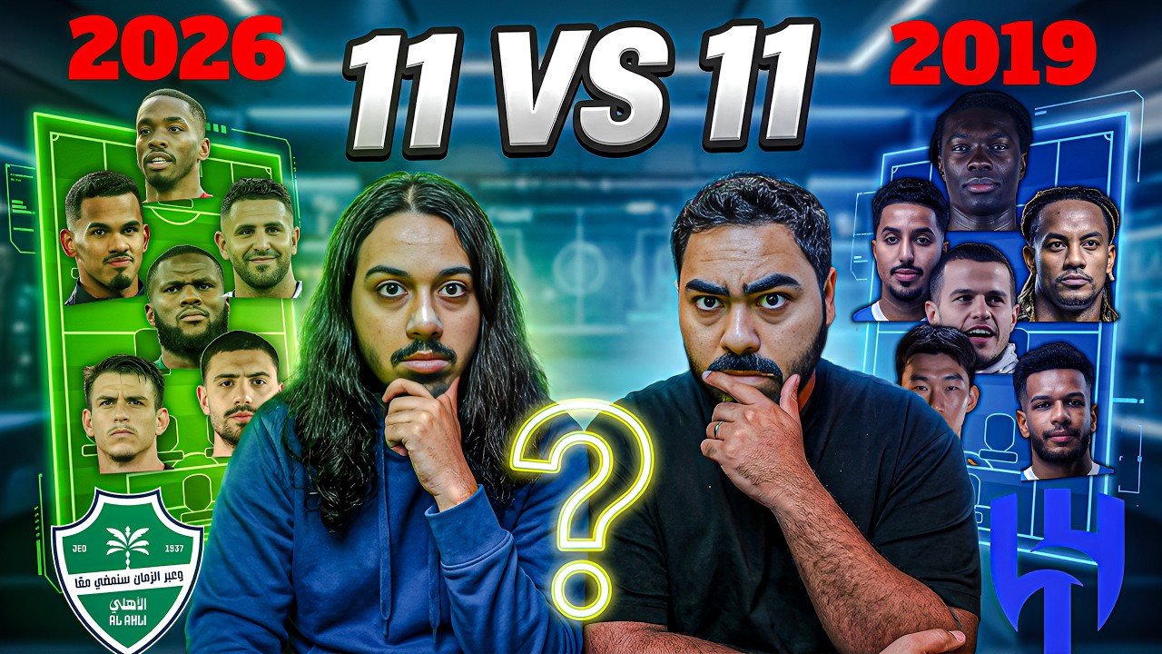 الاهلي 2026 او الهلال 2019 مين كبير اسيا 🔥؟ 11 ضد 11 🤯!!!