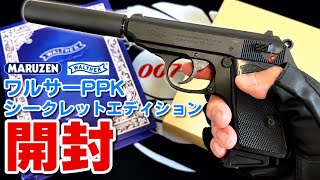 【エアガン】【マルゼン】ワルサーPPK シークレットエディション開封！【007ジェームズ・ボンド】【James Bond】