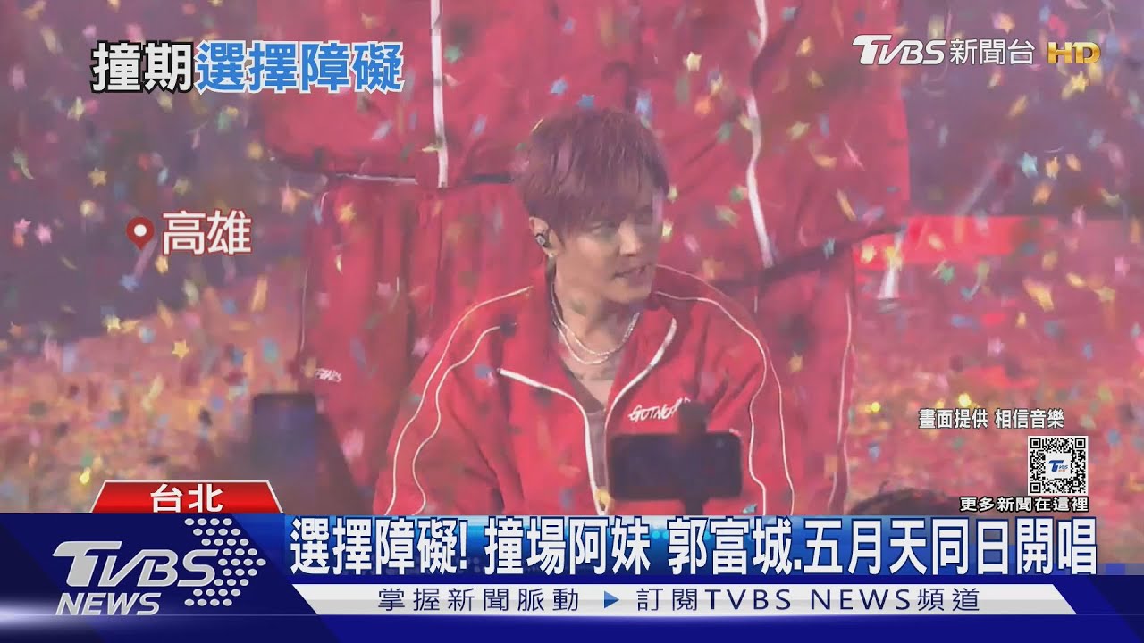 選擇障礙!撞場阿妹Day3 郭富城、五月天、羅志祥同日開唱