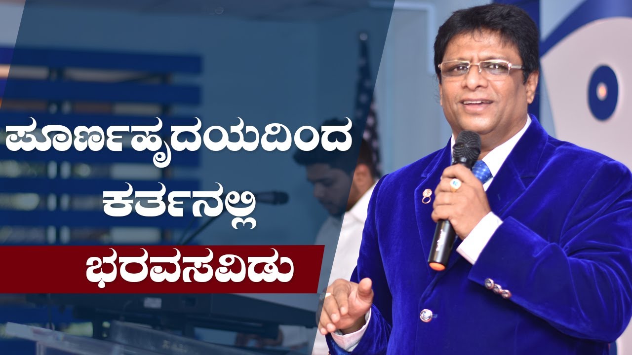 ಪೂರ್ಣಹೃದಯದಿಂದ ಕರ್ತನಲ್ಲಿ ಭರವಸವಿಡು - Kannada Short Sermon 2019 | Grace Ministry