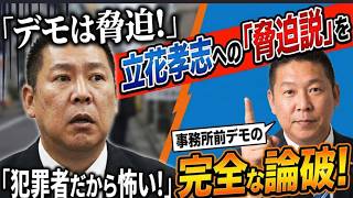【立花孝志は犯罪者だから怖いって？】こんなこと言ってる輩は頭がキュ！完全な矛盾に気づかないのか？【みんつく党約１６００万円返還請求裁判】