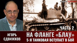 Игорь Сдвижков. На фланге "Блау". 5-я танковая армия вступает в бой. Часть 2.