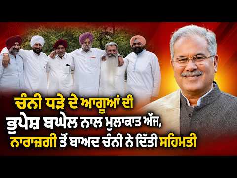 Channi ਧੜੇ ਦੇ ਆਗੂਆਂ ਦੀ ਭੁਪੇਸ਼ ਬਘੇਲ ਨਾਲ ਮੁਲਾਕਾਤ ਅੱਜ, ਨਾਰਾਜ਼ਗੀ ਤੋਂ ਬਾਅਦ ਚੰਨੀ ਨੇ ਦਿੱਤੀ ਸਹਿਮਤੀ