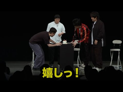 【ドッキリ】舞台上で四兄弟の誕生日をサプライズで祝った