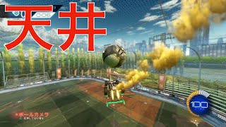 【ロケットリーグ】シーリングショットをマスターしよう！