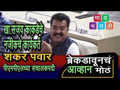 खा. काकडेंचे कट्टर समर्थक शंकर पवार पीएमपीएमएल च्या संचालक पदी ...(व्हिडीओ)