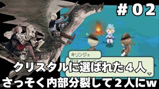 【光の4戦士 ファイナルファンタジー外伝】#02 原点回帰を目指して色々尖り散らかしたRPGをじっくりほぼ初履修【実況】