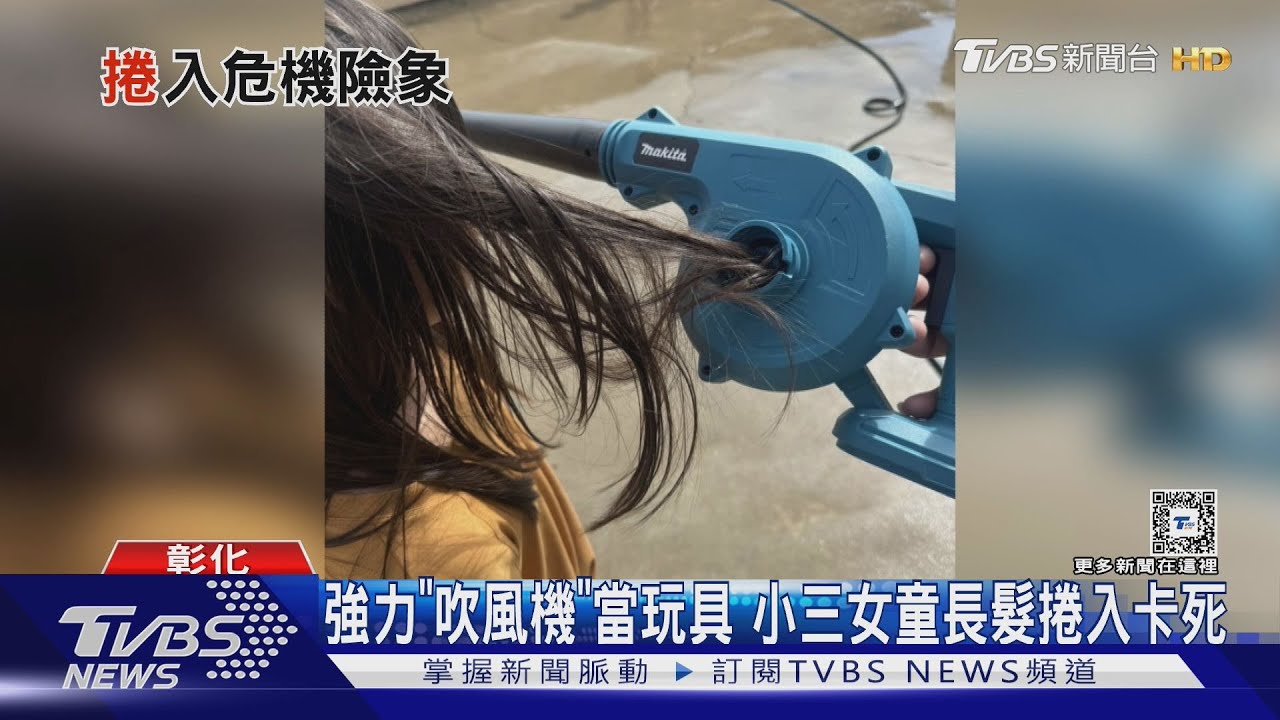 強力「吹風機」當玩具　小三女童長髮捲入卡死