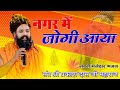 नगर में जोगी आया अलग ही अंदाज में Prakash Das Ji