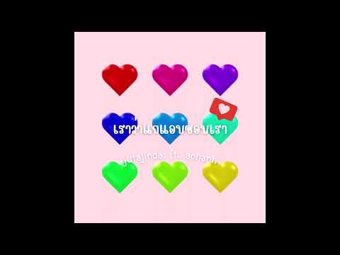 Mr.N (JUTAJINDA) - เราว่าแกแอบชอบเรา ft.อ้อนแอ้น @AonannKrittiya